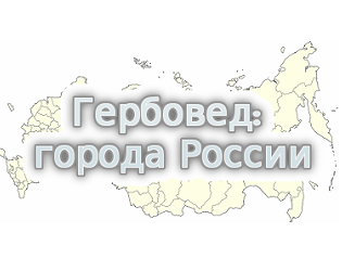 Games like Гербовед: города России