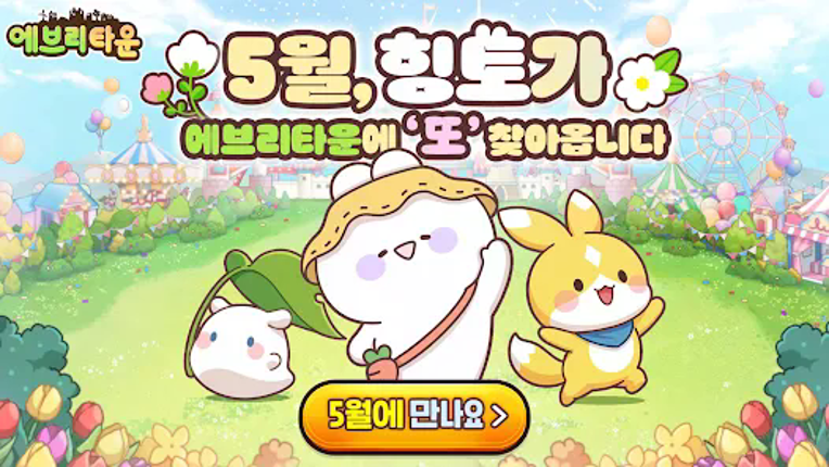 에브리타운 : 힝토 콜라보레이션 screenshot
