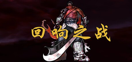 Games like 回响之战