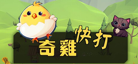 Games like 奇雞快打