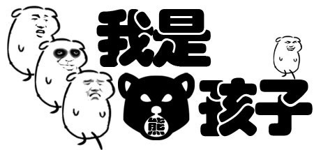 Games like 我是熊孩子