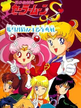 Bishoujo Senshi Sailor Moon S: Juugai Rantou!? Shuyaku Soudatsusen Image