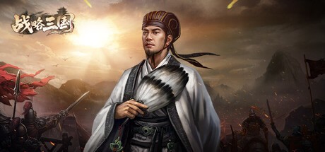 Games like 战略三国