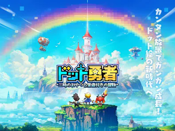 ドット勇者 三時のおやつと昼寝付きの冒険 screenshot