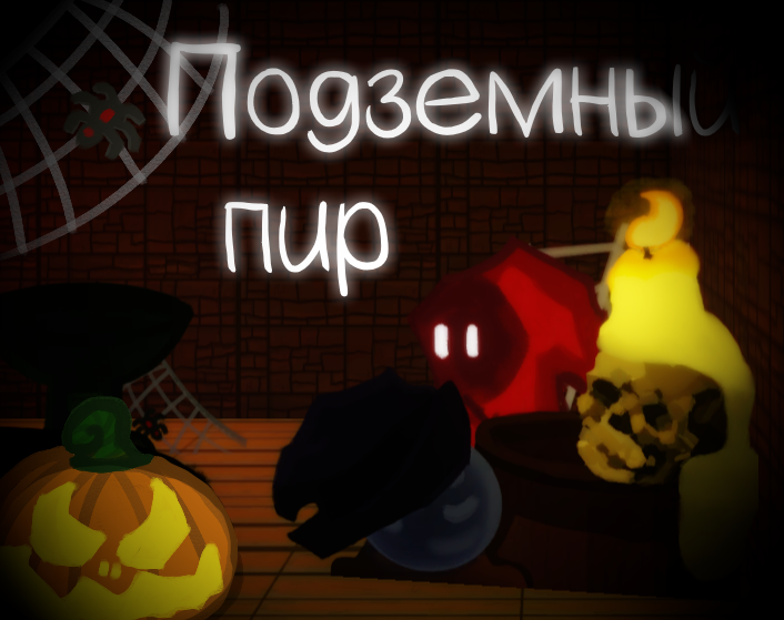 Games like Подземный пир