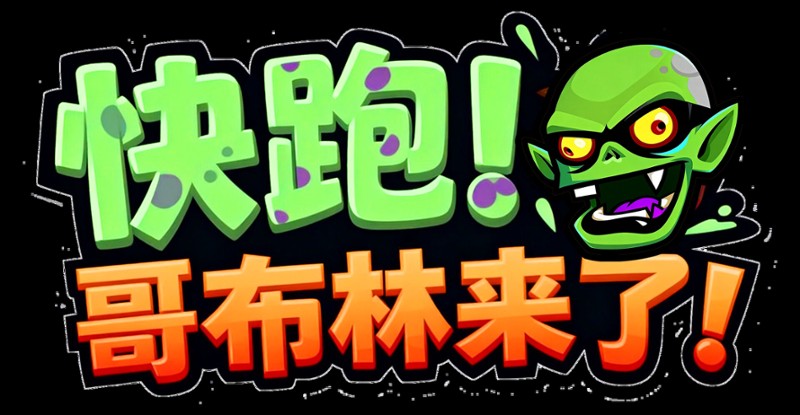 快跑!哥布林来了! screenshot