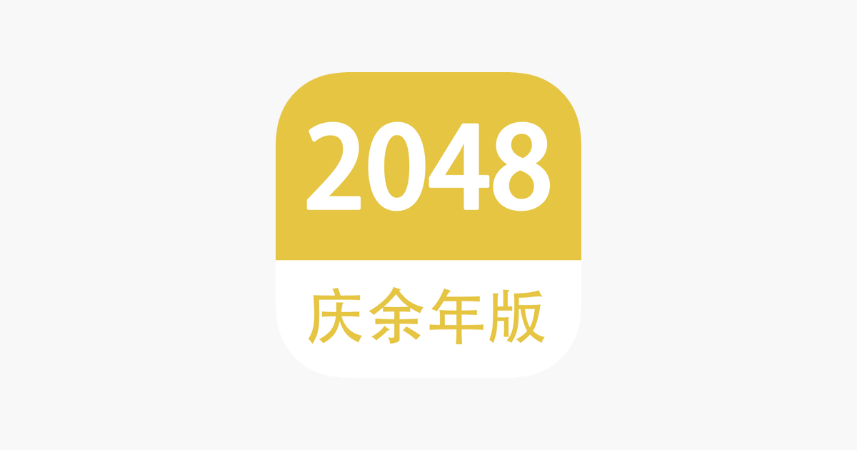 Games like 2048 - 庆余年大宗师版