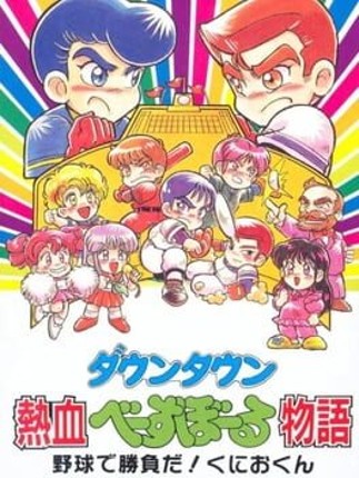 Downtown Nekketsu Baseball Monogatari: Yakyuu de Shoubu Da! Kunio-kun Image