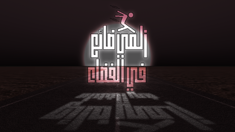 زلمي ضائع في الفضاء Game Cover