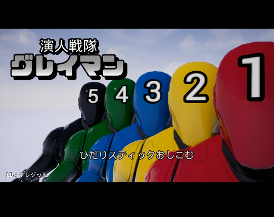 演人戦隊グレイマン Image