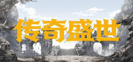 Games like 传奇盛世