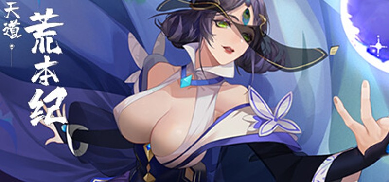 天道荒本纪 Chronicles of the Celestial Way Image