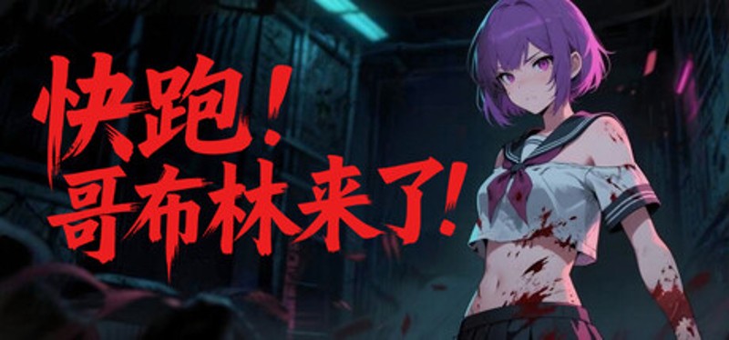 快跑！哥布林来了！ Image