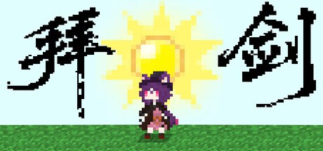 Games like 拜剑·我们的冒险