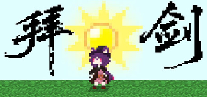 拜剑·我们的冒险 Image