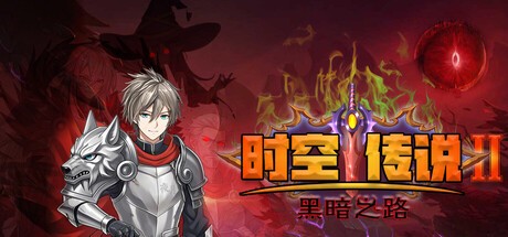 Games like 时空传说2黑暗之路