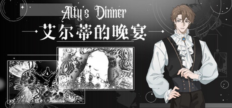 艾尔蒂的晚宴 ALTY'S DINNER Image