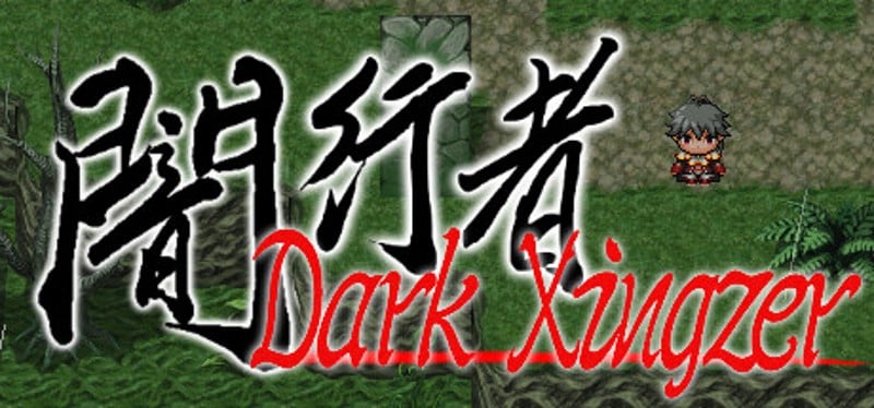 闇行者 Dark Xingzer Game Cover