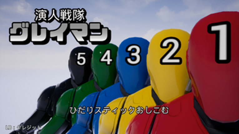 演人戦隊グレイマン Image