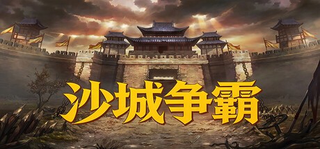 Games like 沙城争霸