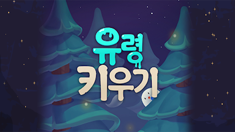 유령키우기 screenshot