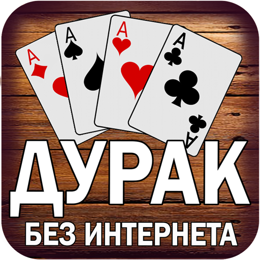 Games like Дурак без интернета и онлайн