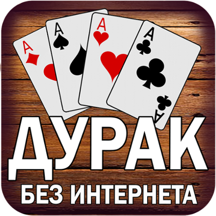 Дурак без интернета и онлайн Image