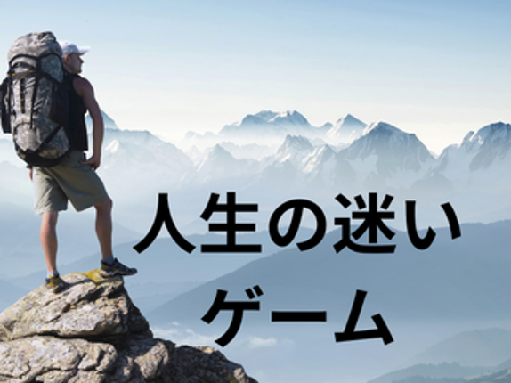 人生の迷い Image