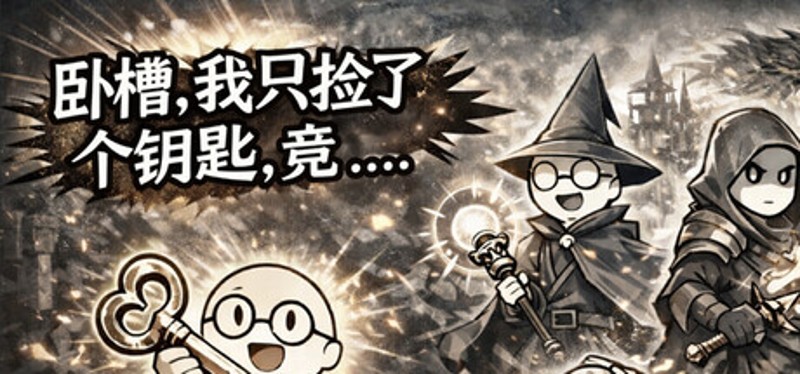 卧槽，我只是捡了个钥匙，竟...... Image