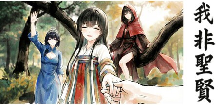 Games like 我非圣贤 / 我非聖賢