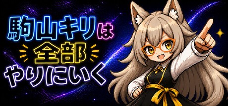 Games like 駒山キリは全部やりにいく
