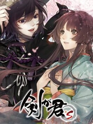 Ken ga Kimi for S Game Cover