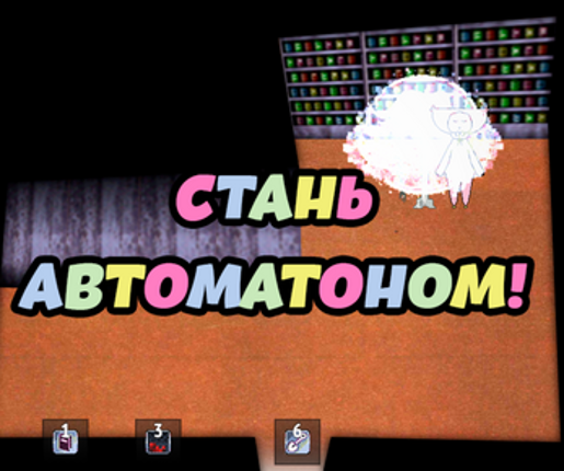 Стань автоматоном! Image