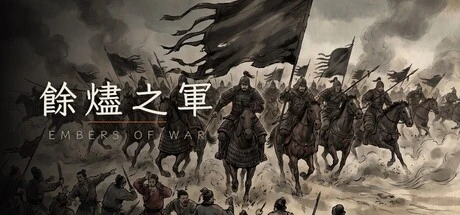 Games like 餘燼之軍 EmbersOfWar