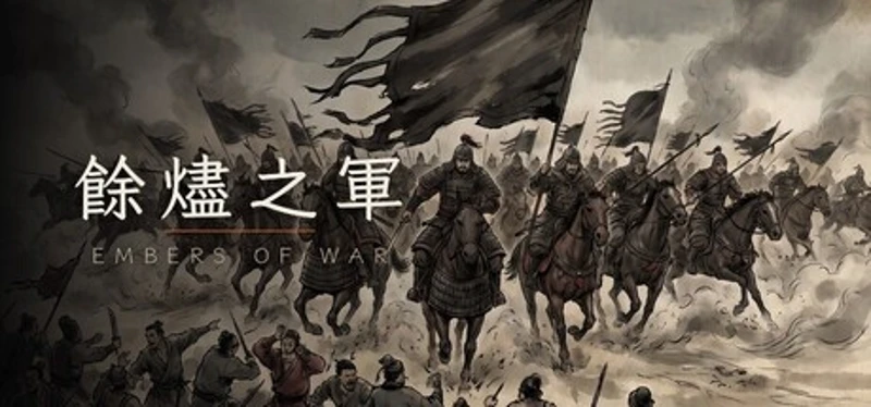餘燼之軍 EmbersOfWar Image