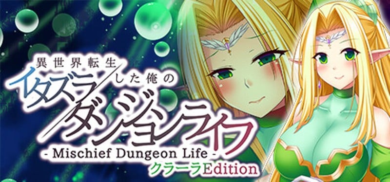 - Mischief Dungeon Life - 異世界転生した俺のイタズラダンジョンライフ　ClaraEdition Game Cover