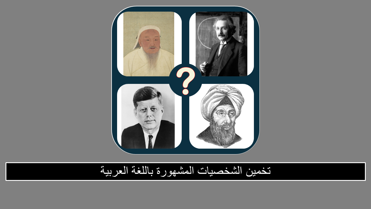 Games like خمن الشخصيات الشهيرة