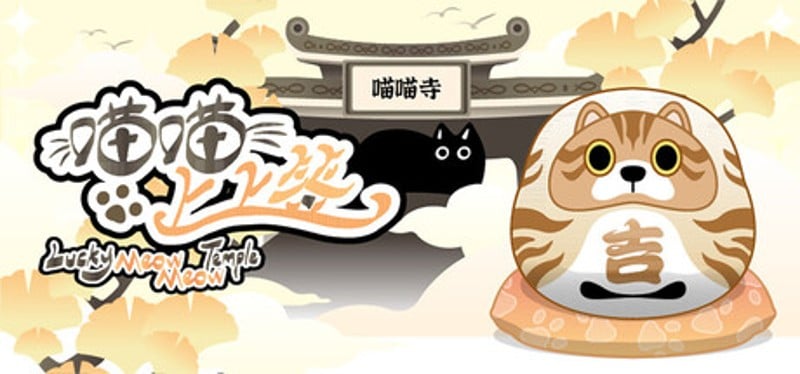 喵喵上上签Lucky MeowMeow Temple Image