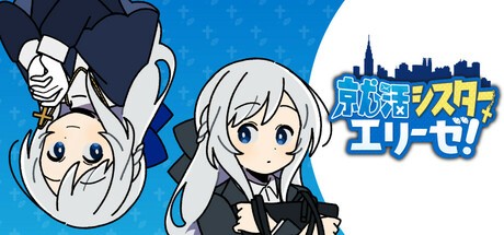 Games like 就活シスターエリーゼ！