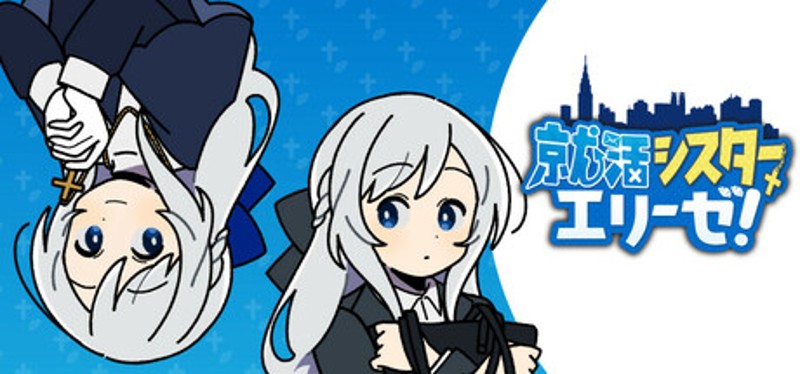 就活シスターエリーゼ！ Image