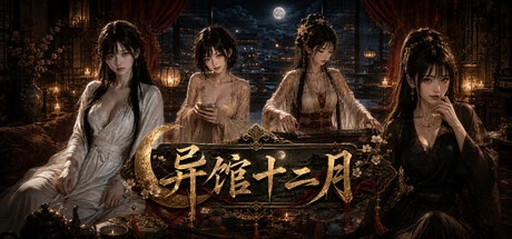 Games like 异馆十二月