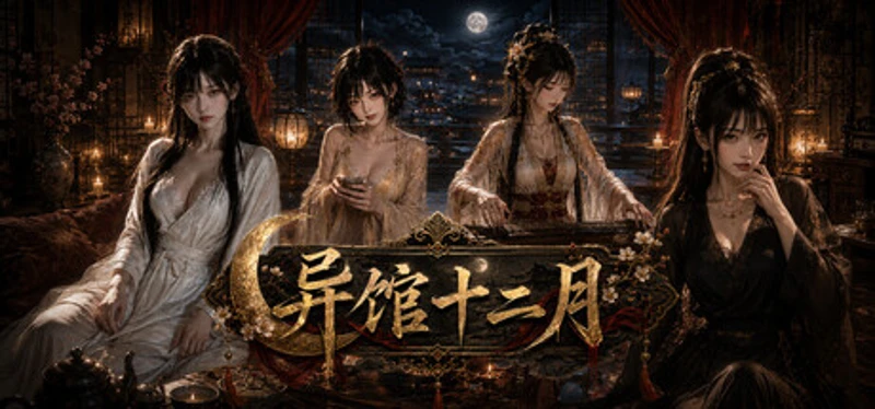 异馆十二月 Image