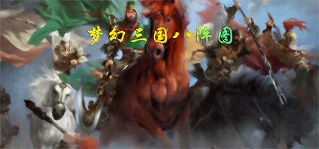 Games like 梦幻三国八阵图