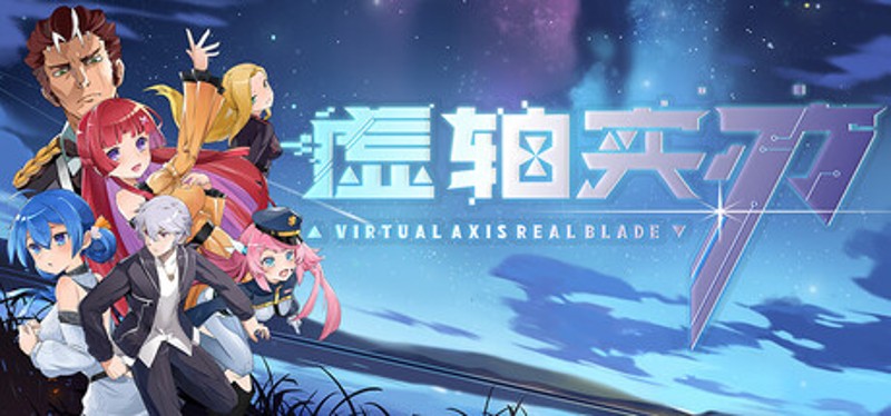 虚轴实刃-Virtual Axis Real Blade Image