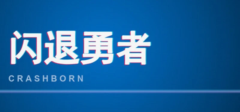 闪退勇者 Crashborn Image