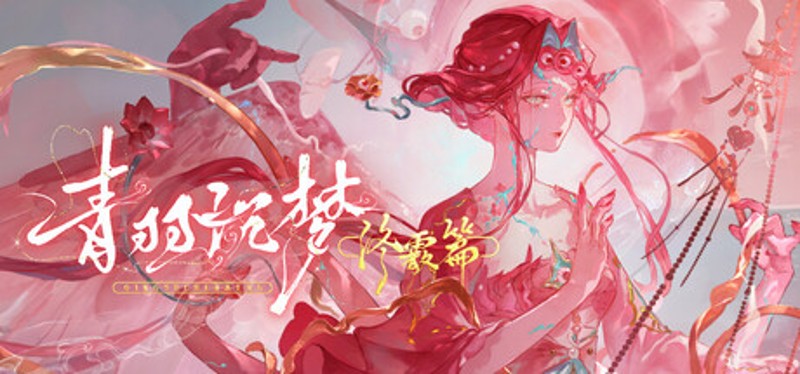 青羽沉梦-终霰篇 Image