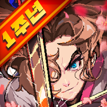 화산파 키우기 : 1주년 기념 신규 서버! Image