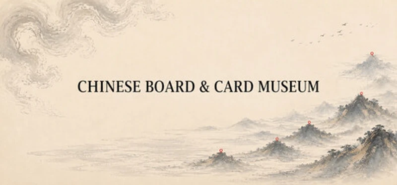 中国棋牌博物馆 Image