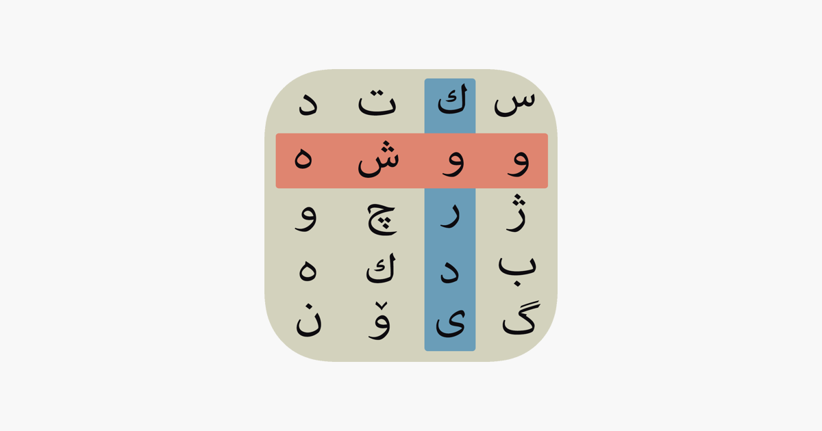 Games like Kurdish Word Search ووشه