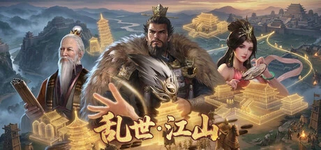 Games like 乱世江山